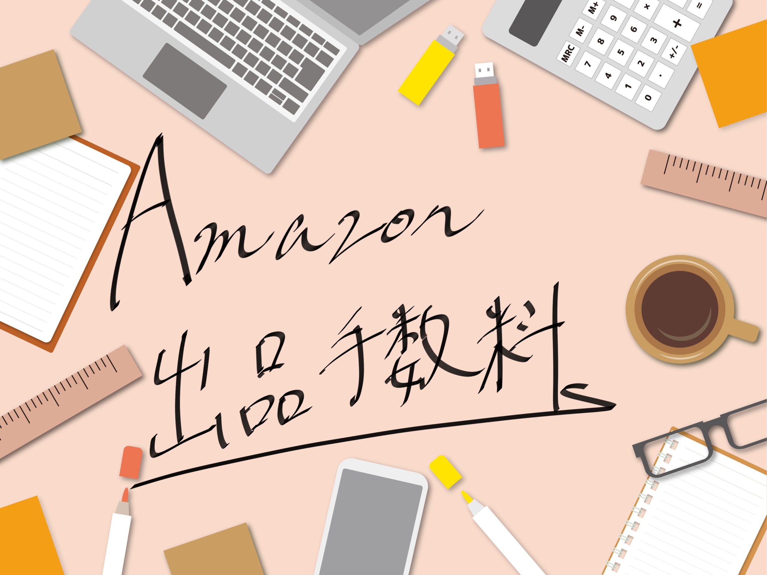 初心者必見 Amazonに出品する際の手数料で抑えるべき3つのポイント 株式会社エニモ